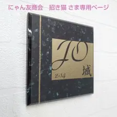 にゃん友商会招き猫さま専用＊ブラックパール大理石+神秘的ゴールド背景アクリル表札
