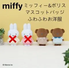 ミッフィー&ボリス ぬいぐるみ グッズセット ミッフィー ボリス
