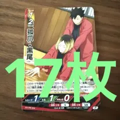 ハイキュー　孤爪　黒尾　バボカ　プロモ　Vジャンプ　17枚