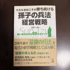 小さな会社こそが勝ち続ける 孫子の兵法経営戦略 長尾一洋