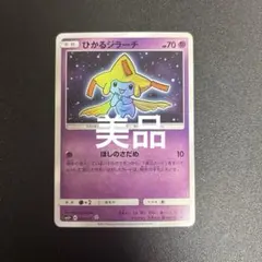 ポケモンカード ひかるジラーチ　PSA10 ひかる伝説　SM3+ ポケモンカード ひかるジラーチ PSA10 ひかる伝説 SM3+