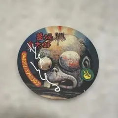 中古 墓場の鬼太郎 水木しげるサイン入りメンコ