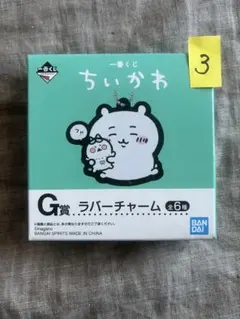 新品（未開封）★ちいかわ G賞 ラバーチャーム （全6種）のうち１箱【３】