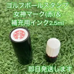 ☆ゴルフボールスタンプ女神(赤)マーク&補充用インク☆匿名発送☆のサムネイル