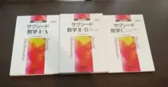 サクシード数学 I+A II+B C 3冊セット