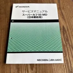 HONDA サービスマニュアル スーパーカブ50 NBC50c JBH-AA04 ホンダ HONDA サービスマニュアル スーパーカブ50 (AA04