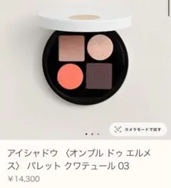 HERMES 新品未使用　アイシャドウ パレット クワテュール 03のサムネイル