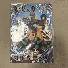 鬼滅の刃　竈門炭治郎　立志編　関係者記念本