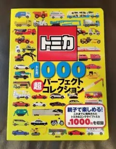 トミカ 1000 超パーフェクトコレクション