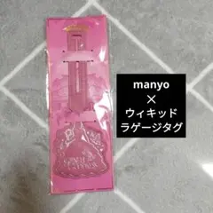 manyo × ウィキッド ラゲージタグ
