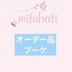 オーダーブーケ