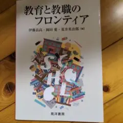 教育と教職のフロンティア