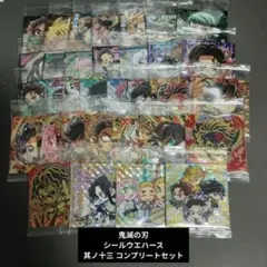 鬼滅の刃 シールウエハース 其ノ十三 コンプリートセット