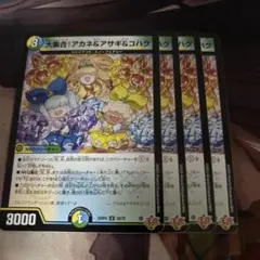 デュエルマスターズ 大集合！アカネ＆アサギ＆コハク 4枚セット