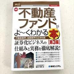 最新不動産ファンドがよ～くわかる本 不動産業界、金融業界の必須知識