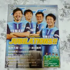 【雑誌】Jリーグサッカーキング 2014年8月号 ジュビロ磐田特集
