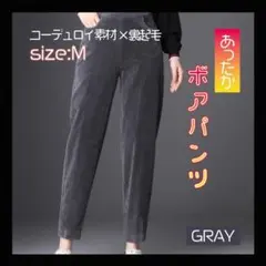 パンツ グレー Mサイズ 裏起毛 コーデュロイ 裏ボア 長ズボン 暖かい ズボン