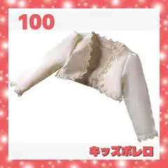 子供 ボレロ 長袖 カーディガン 花飾 結婚式 キッズ フォーマル 100