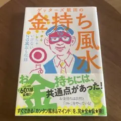 ゲッターズ飯田の金持ち風水