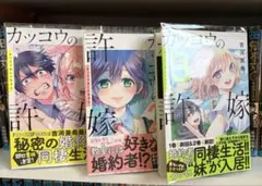 カッコウの許嫁 1巻から3巻セット
