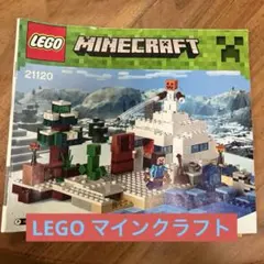 ⑤LEGO Minecraft 21120 レゴ　マインクラフト　雪の隠れ家