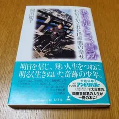 【初版本】ありがとう、貴嗣 わが子がくれた12年間の幸せ 帯付き