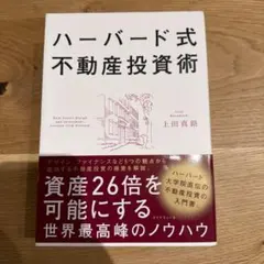ハーバード式不動産投資術