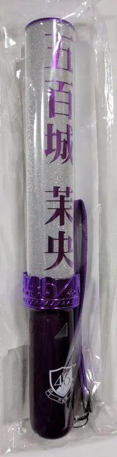 乃木坂46 五百城茉央 ペンライト2本 Amazon.co.jp: 乃木坂46 五百城茉央 個別スティックライト neo II