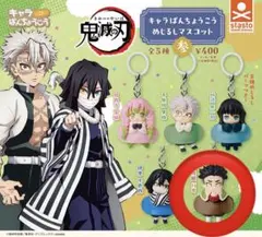 鬼滅の刃 キャラばんちょうこう めじるしマスコット 参 悲鳴嶼行冥