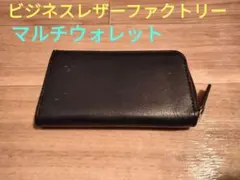 【71】ビジネスレザーファクトリー　マルチウォレット ブラック　牛本革