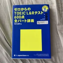ゼロからのTOEIC L&Rテスト600点全パート講義　CDあり