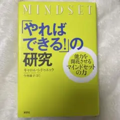 「やればできる!」の研究 能力を開花させるマインドセットの力