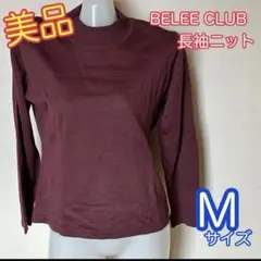 【美品】BELEE CLUB 長袖ニット　肩パッド付　ボルドー系　Mサイズ