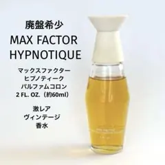 廃盤希少 マックスファクター ヒプノティーク パルファムコロン 約60ml 香水のサムネイル