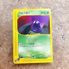 8133.ポケモンカード ベトベター 003/092 カードe 杵淵敬二