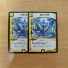 攻守の天秤　2枚セット