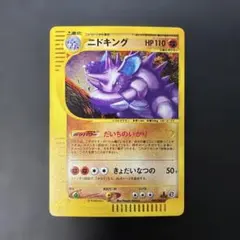 ニドキング　カードe　アンリミ　PSA10 世界60枚の希少カード 2026年最新】ニドキング eカードの人気アイテム - メルカリ