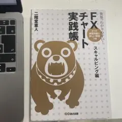 FXチャート 実践帳のサムネイル