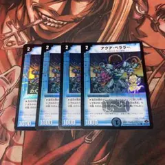 デュエルマスターズ　アクアベララー(DM28) 4枚セット