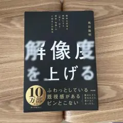 解像度を上げる : 曖昧な思考を明晰にする「深さ・広さ・構造・時間」の4視点と…