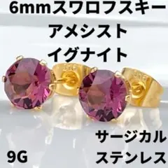 6mmスワロフスキー使用・スタッドピアス(金色) アメシストイグナイト