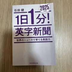 1日1分! 英字新聞 2025年版―世界のニュースで育てる英語力