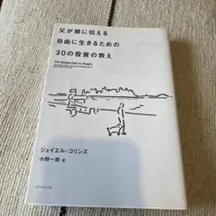 父が娘に伝える自由に生きるための30の投資の教え