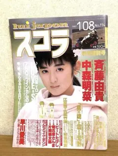 スコラ 1987年 斉藤由貴 中森明菜