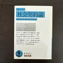 社会契約論