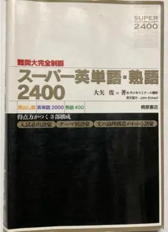 スーパー英単語・熟語2400 難関大完全制覇