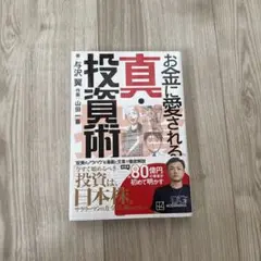 お金に愛される 真・投資術