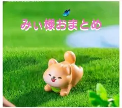 みぃ様おまとめ
