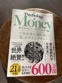 サイコロジー・オブ・マネー : 一生お金に困らない「富」のマインドセット