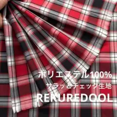 Mz122-2◆2m◆SM◆ポリエステル100%サラッとチェック生地◆